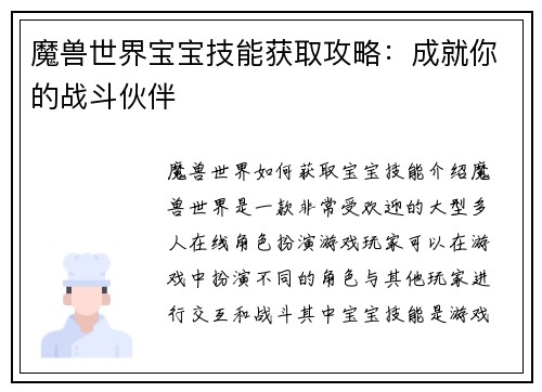 魔兽世界宝宝技能获取攻略：成就你的战斗伙伴