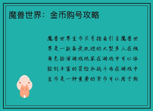 魔兽世界：金币购号攻略