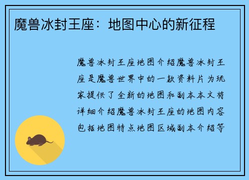 魔兽冰封王座：地图中心的新征程