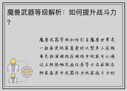 魔兽武器等级解析：如何提升战斗力？