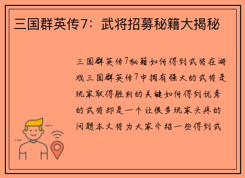 三国群英传7：武将招募秘籍大揭秘