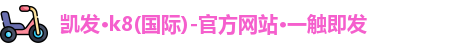 k8凯发官网